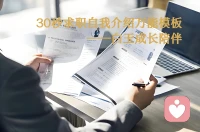 ❤️【今日主题】：求职指导
🔆 白玉成长陪伴 · 每日早安
✨ 日期：2026年3月30日（周一）
🕗 时间：08:00
🌱 主题：30秒求职自我介绍万能模板
 
周一早安☀️
新周启幕，求职、面试、职场破冰的伙伴看过来～
 
面试第一关，自我介绍往往决定第一印象，
分享超实用的30秒求职自我介绍万能模板，
逻辑清晰、重点突出，面试官一听就记住！
 
✅ 公式直接套用：
礼貌问候+个人基础信息+核心优势/相关经验+求职动机+未来期许
 
短短30秒，不说废话，不踩雷区，
精准展现自己的适配度与竞争力，
告别面试紧张、语无伦次，从容拿捏开场环节。
 
职场路上，好的表达是加分项，
愿每一位求职的你，自信开场，offer连连，
在新的一周奔赴心仪的工作与未来✨
 
我是白玉，专注成长与求职指导，陪你稳步前行⛵️配图