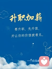 ♥【今日主题】：职场提升
☀ 白玉成长陪伴 · 每日早安
✨ 日期：2026年3月31日（周二）
⏰ 时间：08:00
☘ 标题： 升职加薪，靠的是不可替代

早安！新的一天，向更好的自己出发～

很多人在职场中迷茫：明明做了很多事，却始终得不到提拔；明明和别人付出一样多，薪资却差距悬殊。

其实答案很简单：职场的核心竞争力，从来不是“努力”，而是“不可替代”。
不做可被轻易替代的“螺丝钉”，要做独一份的“核心者”——❣

深耕一项核心技能，让别人做不到你能做；
培养稀缺能力，让别人做不好你能做好；
保持持续成长，让自己始终走在前面。

升职加薪从来不是偶然，而是你日复一日的积累与沉淀，是你不可替代的价值底气。

愿你在职场中，不慌不忙，稳步成长，靠自己的实力，站稳脚跟、收获荣光✨
我是白玉，职场提升路上，陪你一起变得更有价值～⛵配图