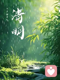 ♥【今日主题】：清明
☀ 白玉成长陪伴 · 每日早安
✨ 日期：2026年04月05日（周日）
⏰ 时间：08:00
☘ 标题：清明安康，心怀暖阳
 
清明时节，风轻雨柔，
念故人，惜当下，敬余生。
 
愿逝去的亲人安好，
愿身边的人平安顺遂。
心怀暖阳，眼有春光，
岁岁清明，岁岁安康🌿
 
我是白玉，愿你清明无忧，温柔自洽。