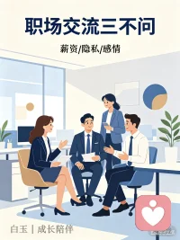 ✅ 今日主题：【职场提升】
☀ 白玉成长陪伴 · 每日早安
✨ 日期：2026年04月07日（周二）
⏰ 时间：08:00
☘ 标题：职场交流三不问：工资、隐私、感情
 
早安～新的一天🌿
职场相处，分寸感就是最好的教养。
 
这三件事，再熟也别轻易问：
❶ 不问工资收入💰
伤和气、易攀比，各自心里有数就好
❷ 不问私人隐私🔒
不打探、不追问，守住边界才舒服
❸ 不问感情家事❤️
不八卦、不议论，尊重别人也是体面自己
 
话有温度，行有尺度，
懂克制、知进退，职场路才更顺畅✨
 
我是白玉，15+年HR经验，
陪你做高情商职场人，少踩坑、多顺遂。