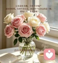 ✅ 今日主题：【自我成长】
☀ 白玉成长陪伴 · 每日早安
✨ 日期：2026年04月08日（周三）
⏰ 时间：08:00
☘ 标题：人生没有太晚，只有不开始
 
早安🌿
 
总有人说：来不及了、年纪大了、现在开始太晚了。
可真正迟到的，从来不是年龄，
而是你迟迟不肯迈出的第一步。
 
种一棵树最好的时间是十年前，
其次，就是现在。
 
想学习、想转行、想变优秀、想重新出发，
任何时候，都不算晚。
 
别让犹豫，拖垮你的人生。
从今天起，放下顾虑，即刻行动，
你想要的生活，永远值得勇敢奔赴✨
 
我是白玉，白玉自爱体系创始人，
陪你勇敢出发，活成自己喜欢的样子。❤️配图