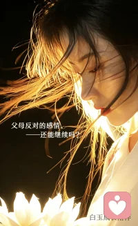 🎀【今日主题】：决策辅助
☀ 白玉成长陪伴 · 早安问候
✨ 日期：2026年04月10日（周五）
⏰ 时间：08:00
☘ 标题：父母反对的感情，怎么选
 
早安呀，朋友们。🌿
 
今天聊聊一个很真实、也很少人敢公开讲的问题：
当爸妈反对我们的感情时，到底该怎么选？
 
一边是亲人的期许、担心和反对；
一边是自己真心喜欢、舍不得、又放不下。
 
选爱情，怕对不起父母；
听父母的，又怕对不起自己。
 
但我想说：
父母的意见值得参考，却不必成为限制你的枷锁。
你的人生，最终要由你来过。
 
面对「父母反对」，给你三个清醒的判断标准，帮你做决定：
 
第一，他值不值得？
他是否真心待你？是否愿意和你一起成长？能否扛得起责任？
感情能不能在压力中一起变强？
 
第二，你们能不能并肩？
父母反对，只是开始。
未来你们还会面对观念差异、家庭磨合、生活压力等考验。
你们能否一起面对、一起解决，而不是互相消耗？
 
第三，你能否做到坚定又不极端？
不是盲爱，也不是盲弃；
不是硬刚到底，也不是委屈妥协。
成熟的感情，是在爱自己和爱他人之间找到平衡。
 
其实，你要选的，
是让你未来能承受后果、愿意为之负责的路；
是让你慢慢变得更稳定、更清醒、更有力量的关系。
 
愿你
心中有方向，脚下有力量；
爱得清醒，选得勇敢。
 
我是白玉，陪你在情绪中自洽，在选择里成熟。
早安，愿你今天心里稳稳的 ❤️✨配图