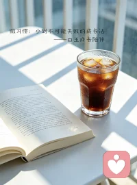 🎀【今日主题】：自我成长
☀ 白玉成长陪伴 · 早安问候
✨ 日期：2026年04月15日（周三）
⏰ 时间：08:00
☘ 标题：微习惯：小到不可能失败的成长法
 
早安呀，朋友们。🌿
 
新的一天，想和你分享一个超轻松、零压力，却能悄悄改变人生的成长法——
微习惯：小到不可能失败的坚持。
 
我们总被“大目标”压得喘不过气：
想读书、想健身、想提升、想改变…
可一想到要每天坚持、要付出大量时间，
就容易半途而废，最后陷入“自我否定”。
 
但真正的成长，
从来不是一蹴而就的大爆发，
而是每天进步一点点的小积累。
 
微习惯的核心是：
把目标缩小到“不可能失败”的程度。
 
比如：
想读书 → 每天只读1页
想运动 → 每天只做1个深蹲
想写作 → 每天只写1句话
想早起 → 每天只提前5分钟
 
不要小看这“一点点”，
坚持的不是任务，而是习惯的节奏感。
当你每天都能轻松完成，
成就感就会像滚雪球一样越来越大。
 
成长不是苦熬，
而是用最小的行动，
持续不断地靠近更好的自己。
 
愿你今天，
从一个小小的微习惯开始，
慢慢积累出大大的改变。
早安，愿你周三轻松顺遂，慢慢变好✨
 
我是白玉，陪你在微小处成长，在坚持中发光。配图