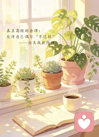 🎈【今日主题】：情绪疏导
☀ 白玉成长陪伴 · 早安问候
✨ 日期：2026年04月16日（周四）
⏰ 时间：08:00
☘ 标题：情绪低落时，降低所有要求
 
早安呀，朋友们。🌿
 
今天想对你说一句：
如果情绪低落，请大胆地降低所有要求。
 
人不是机器，
情绪有起伏是常态，
疲惫、难过、不想动，都很正常。
 
这时候，
不要逼自己必须自律、必须优秀、必须坚强。
允许自己暂时“不达标”，
允许自己慢下来、停下来，
允许自己做一个“情绪松弛”的人。
 
降低要求，
不是摆烂，而是自我慈悲。
累了就少做一点，
不想做就先不做，
不想社交就安安静静待一会儿。
 
当你把对自己的标准，
从“满分”降到“及格”甚至“及格线以下”，
心反而会慢慢松下来。
 
情绪会流动，时间会治愈。
先照顾好情绪，再去处理生活。
愿你今天，
对自己宽容一点，
慢一点也没关系，
慢慢好起来就好。
 
我是白玉，陪你在情绪里安然。
早安，愿你每天都被温柔以待 ✨配图