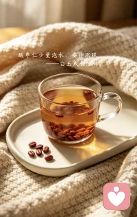 ✅【今日主题】：暖心周末｜养生好物
☀ 白玉成长陪伴 · 早安问候
✨ 日期：2026年04月18日（周六）
⏰ 时间：08:00
☘ 标题：酸枣仁少量泡水，安神助眠
 
早安呀，朋友们。🌿
 
周末的清晨，阳光正好，
想和你分享一个温柔治愈的助眠小方，
送给平时容易失眠、睡不踏实的你。
 
酸枣仁，少量泡水喝就好。
 
它不是药，
是中医里公认的安神好物。
做法也很简单，
睡前取几粒，用温水冲泡，
淡淡的草木香，能让紧绷的神经慢慢放松下来。
 
周末，本来就是给身体和情绪充电的日子。
白天可以尽情享受阳光、美食和陪伴，
晚上如果想睡得更安稳、更踏实，
不妨试试这个小小的习惯。
 
记住，
少量即可，贵在坚持。
一杯温热的酸枣仁水，
就是给自己周末最温柔的晚安。
 
我是白玉，周末快乐，愿你被温柔以待 ✨配图