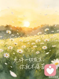 💚【今日主题】：自我成长｜内心自愈
☀ 白玉成长陪伴 · 早安问候
✨ 日期：2026年04月29日（周三）
☘标题：允许一切发生，你就不痛苦
 
早安呀，朋友们🌿
 
人这一生的烦恼，
大多源于不肯接纳现实。
强求事事顺心，纠结无法改变的人和事，
对抗无常，执念圆满，
心就会被痛苦牢牢困住。
 
慢慢才懂，
人生最好的自愈，
是允许一切发生。
 
允许世事无常，允许遗憾存在，
允许人和事都有变数，
允许自己偶尔脆弱、不够强大。
 
不抗拒、不内耗、不纠缠，
接纳当下所有的遇见与失去，
心放宽了，烦恼自然就少了。
 
接纳是和解，更是放过自己。
当你允许一切发生，
情绪会慢慢平和，日子会渐渐温柔。
 
愿你看淡得失，从容随心，
向内释怀，自在安然。
我是白玉，祝你周三平安顺遂✨配图
