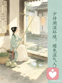 💕【今日主题】：暖心周末｜养生呵护
☀ 白玉成长陪伴 · 早安问候
✨ 日期：2026年05月02日（周六）
☘ 标题：少待潮湿环境，避免湿气入侵
 
早安呀，温柔的你🌿
 
换季多雨，空气潮湿，
湿气悄悄钻进生活里，
人容易困倦乏力、身子沉重、精神不振。
 
养生不用刻意强求，
日常做好小防护就够了：
少久坐阴冷潮湿的地方，
雨天少淋雨，少穿湿衣，
房间多通风，早睡不熬夜。
 
远离潮湿环境，守住身体元气，
不给湿气可乘之机，
一身清爽，身心轻盈。
 
愿这个周末，
远离湿困，身心舒展，
日子温润，自在安康。
我是白玉，祝你周末舒心顺遂✨配图