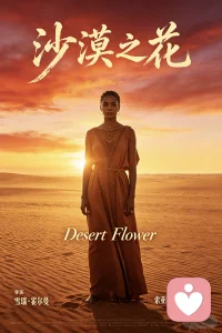🌱【今日主题】：暖心周末｜女性成长
☀ 白玉成长陪伴 · 早安问候
✨ 日期：2026年05月24日 周日
☘ 标题：女性成长电影推荐《沙漠之花》
 
早安呀，朋友们🌿
 
在这个温柔的周末，想和大家分享一部直击心灵的女性成长电影——《沙漠之花》。
它改编自真实故事，讲述一位非洲女孩，挣脱原生苦难、打破命运枷锁，最终蜕变为世界超模的震撼人生。
 
沙漠本是贫瘠荒芜之地，却能开出倔强的花。
就像每个在困境中挣扎的女性，纵然出身平凡、历经磨难，依然保有向上生长的力量。
 
这部电影告诉我们：
真正的救赎，从来不是等待被拯救，而是自我觉醒、勇敢突围。
愿你从这部影片里，看见坚韧，汲取力量，接纳自己，也勇敢活成自己的光。
我是白玉，祝你周末内心丰盈✨配图