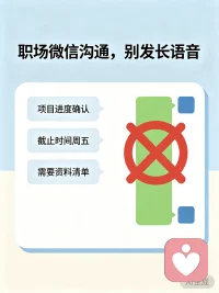 💟【今日主题】：职场提升｜高效沟通礼仪
☀ 白玉成长陪伴 · 早安问候
✨ 日期：2026年06月02日 周二
☘ 标题：职场微信沟通，别发长语音
 
早安朋友们🌿
微信早已成了职场最重要的沟通工具，很多人习惯随手连发好几条长语音，觉得说话省事，殊不知特别容易给同事、领导带来困扰。
 
对方不方便收听时没法快速抓取信息，开会、在外办事、办公忙碌时，一条条点开语音格外耗费时间；嘈杂环境听不清，反复重播还容易遗漏关键工作内容，极易造成信息偏差，耽误工作进度。
 
职场成熟的沟通方式，优先选用文字发送。重点事项条理清晰罗列，时间、需求、任务一目了然，对方随时可翻看查阅，高效又省心。
紧急急事简短语音说明缘由，后续搭配文字复盘确认，才是得体又专业的做法。
 
小小的沟通细节，藏着一个人的职业素养。懂得换位思考体谅他人，做事干练利落，职场之路才会越走越顺畅。我是白玉，周二工作顺心✨