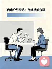 💟【今日主题】：求职指导｜面试礼仪与话术
☀ 白玉成长陪伴 · 早安问候
✨ 日期：2026年06月08日 周一
☘ 标题：自我介绍避坑：别吐槽前公司
 
早安朋友们🌿
面试自我介绍环节，是留给面试官的第一印象，不少人容易踩坑，习惯性吐槽前公司、抱怨领导与同事。
 
殊不知，一味指责过往平台和共事的人，在面试官眼中，不仅会显得格局狭小、情绪不稳定，还会让人担心你未来也会如此评价新团队。职场往来难免有分歧与不如意，与其抱怨，不如淡然看待。
 
谈及过往经历，多聚焦自身收获、工作成长与职业积累。客观看待过往，专注表达个人能力与求职初心，沉稳得体的表达，才更容易收获认可。
我是白玉，求职顺利，万事顺心✨