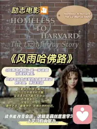 🎈【今日主题】：暖心周末｜励志影片推荐
☀ 白玉成长陪伴 · 早安问候
✨ 日期：2026年06月14日 周日
☘ 标题：电影推荐：风雨哈佛路
 
早安朋友们🌿
悠闲周末，适合用一部励志电影治愈自己。今天推荐经典影片《风雨哈佛路》，改编自真实人生经历，后劲十足。
 
女主生于破败不堪的原生家庭，父母酗酒、吸毒，无家可归，流浪乞讨是日常。周遭满是泥泞与绝望，她却不愿顺着命运沉沦。哪怕栖身地铁、饥一顿饱一顿，依旧抓住一切机会读书自学。
 
没有优越家境、没人保驾护航，仅凭孤勇和执念，硬生生冲破阶层桎梏，最终考入哈佛大学。起点再低，也挡不住向上生长的心。
迷茫疲惫时重温一遍，瞬间就能重拾前行底气。
我是白玉，周末自在充实✨配图