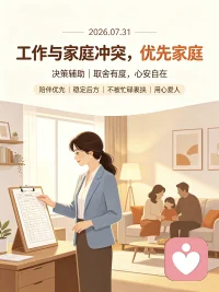 ❤️【今日主题】决策辅助
☀白玉成长陪伴 · 早安问候
✨标题：工作与家庭冲突，优先家庭
 
早安朋友们🌿
工作可以更换，机会可以等待，但家人的陪伴时光，一旦错过很难重来。
我们努力打拼、认真工作，最终的初衷，是守护想要的生活与身边的人。
 
当工作和家庭产生冲突，不妨守住一个选择底线：优先家庭。
 
1. 工作是谋生手段，只是生活的一部分，不是人生全部；
​
2. 缺席家人重要时刻，事后再多弥补，也填补不了遗憾；
​
3. 平衡很难做到完美，学会取舍，不必强迫自己面面俱到。
 
好好经营家庭，才有源源不断的底气奔赴职场。
我是白玉，愿你取舍有度，心安自在✨