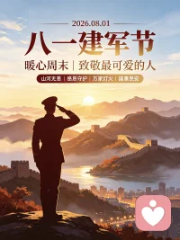 🎀【今日主题】暖心周末
☀白玉成长陪伴 · 早安问候
✨标题：八一建军节
 
早安朋友们🇨🇳
山河无恙，皆因有人负重前行。今天是八一建军节，向每一位可敬的军人致敬。
 
是他们坚守岗位，守护万家烟火，换来我们安稳平凡的日常。
没有从天而降的英雄，只有挺身而出的普通人。
一身戎装，一份担当，以青春守护家国，用忠诚捍卫和平。
 
心怀敬意，感恩守护。愿山河安宁，国泰民安。
我是白玉，愿我们平安喜乐，岁岁安康✨
