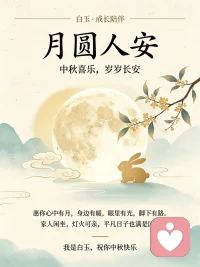 月圆人安，中秋喜乐🌕
愿你心中有月，身边有暖，眼里有光，脚下有路。
🏮家人闲坐，灯火可亲，平凡日子也满是团圆。
 
我是白玉，祝你中秋快乐🌙