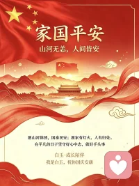 家国平安，山河无恙。
愿你心有方向，身有归处，日子有光。
在平凡的日子里守好心中志，做好手头事，便是吾辈自强。
 
我是白玉，祝你国庆安康🇨🇳