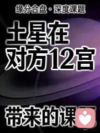 土星在对方十二宫
代表了双方有很强的轮回因缘要在今生上演。
尤其当土星与其他行星有相位时，关系会更强，但即使土星并没有跟其他行星形成相位，只要土星落入对方十二宫，双方这辈子也会具备一定程度的业力关系。
而这种业力关系是为了让双方学习业力的功课。
土星落在对方十二宫，与月亮落在对方十二宫相比，两者虽然都有很强的前世姻缘，可是当月亮落入对方十二宫时，双方会有很强的灵魂熟悉感，但未必有重要的功课要学。
可如果土星进入对方12宫，就意味着双方有很重要的人生课题要一起完成，土星必然会带来很沉重的业力，但未必一定是负面业力。
正面的业力也可以很重，不论土星带来的业力是正面或负面，它都会让当事人带来一定程度的压力。十二宫会帮助土星开发灵性，开启知觉或是12宫相关领域的智慧。
在比较亲近的土星十二宫关系中，土星通常对十二宫会有一种责任感，他们再强烈地感受到自己跟12宫有着灵魂连结，不管土星的相位好坏，它们都会经由十二宫之间的人际关系，重新体验到一个重要的轮回功课。
十二宫通常会帮助土星得到某种直观的洞察意识，尤其是对于生命内在讯息相关的体悟力。
土星有克相时，他们会恐惧与12宫接近，因为他们担心跟12宫接近时的轮回功课，会毁掉他们努力在现实生活中构筑的土星防护。
但土星如果愿意敞开自我与十二宫连结，就有ji会打开轮回之门，透过十二宫获得灵魂的讯息，而这些灵魂讯息可以帮助土星获得内在的成长。
十二宫本身有克相时，它们就容易吸引具有负面相位的土星，这些人可能会为十二宫引起或多或少的麻烦。