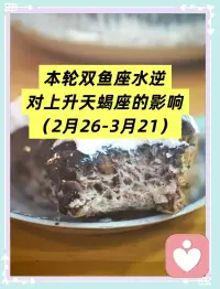 这次对天蝎的影响也不小，因为它逆行在天蝎的第5宫，爱情和创作能力、你的才华、你的体验、你玩乐的感受、你的恋爱、你的孩子。有吗？

有的话每个都挺重要吧。所以首先就是一些恋爱信号的混乱，旧爱可能会回头，旧的错位的感情可能会又出现。

创作的感受会爆棚，但是它可能灵感是反复的，可能会是极端的。如果你有孩子的话，你会发觉他们不是那么容易管教。所以在这个阶段，感情不着急配图