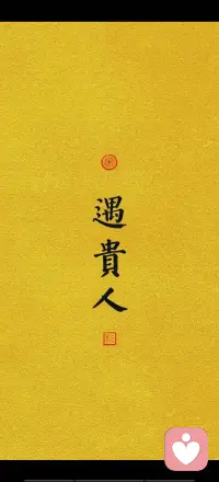 对照一下生活中的贵人
何为贵人
当你有事的时候，家里或长辈出来给你平事这叫天德贵人。
兄弟姐妹出手帮忙，这叫月德贵人。
只能靠自己，而且自己的能力很强的，什么事都能摆平，这叫太极。
八竿子打不着的人，都来给你帮忙，或者说你只要有问题，总会有一个人出现，给你解围。这叫天乙贵人。

“天乙”是逢凶化吉之最吉之神。配图