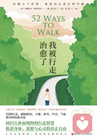 当你重拾应有的灵活和优雅的步态时，你会感到更快乐、更自信，仿佛身体的轻盈感已经渗入思维，你会从眼前的烦恼与琐屑的牵绊中解脱出来。