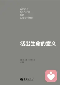 推荐好书《活出生命的意义》
你会获得：
走出当下困局，以新的视角看待命运
用科学的方法探寻自己生命的意义
对抗虚无和恐惧，发现生活中的热爱配图
