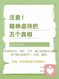 一定要远离那些不断贬低你、操控你、让你怀疑自己的人，关系一旦让你失去自我，伤害就已经开始了……
