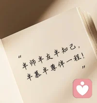 始于指点，陷于真诚，终于懂得。跨越身份，不分远近，亦师亦友，长久舒心。配图
