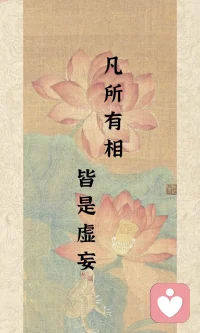 见相离相，用心不用力。事来即应，事去即静。玩得认真，也过得轻松。清醒通透，内心松弛，万般自在。配图