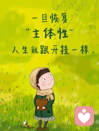 好的爱情，永远是锦上添花，不是非你不可。
不把爱情放在人生首位，不沉溺执念，不依附讨好，先好好爱自己，再去拥抱感情。
清醒独立，温柔自在，有爱满心欢喜，无爱依旧丰盈，不将就、不卑微、不迷失自己。配图