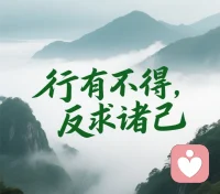 凡事不如意，皆当反躬自省。
大道本心自有，不必向外索取。
 
向外追逐皆是烦恼，向内沉淀方生智慧。
修行三境：不抱怨、常自省、懂转念。
众生皆无对错，万般际遇，皆是自身因果，人生唯有向内修行，自愈自渡。配图