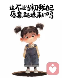 人生路只能自己走，哪怕是掉坑里，也得自己爬出来。