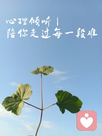 在倾听的过程中如果能够主动创造一种助益性关系：
表达一种真实体验的真诚与透明；
表达对于他人的热情接纳以及他的独立个性的欣赏；
表达如同他自己一样感知他的世界的一种敏锐能力；
那么，关系中的对方将会：
体验并理解他自身中先前被压制的东西；
发现他自己变得更完整，更有效地发挥技能；变得更像那个他希望成为的个人；
具有更好的自我导向，更为自信；
变得更具有个人特性，更加独特，更会自我表达；
更善解人意，更能接纳别人；
能够更自如轻松地处理生活的问题。配图