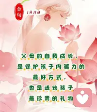 【家庭沃土润心，孩子向阳生长】

🙅‍♀️现在都说家庭教育很重要，那什么是好的家庭教育？事事围着孩子转吗？

 💁‍♀️想把家庭沃土培育好，有没有什么落地实操的方法？   

   父母的自我成长
   是保护孩子内驱力的
   最好方式
   也是送给孩子
   最珍贵的礼物配图