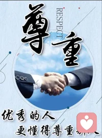 今天入驻平台第六天。想说的是优秀的人永远懂的尊重他人。配图