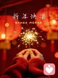 新年快乐，心想事成配图