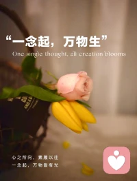 爱自己，是一生的功课，需要不断给自己补充能量、接纳不完美、守住边界，这本身就需要极大的心力。
而爱他人，不是靠一腔热情，而是靠分寸、智慧、修养和共情，是克制也是成全。
 
两个内心都足够丰盈、独立、成熟的人，才不会在关系里互相消耗，而是彼此照亮。
强求不来的，就交给时间；不属于自己的，就坦然放下。
 
先把自己活成一束光，剩下的，顺其自然就好。配图