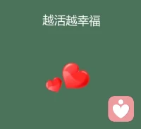 越活越幸福:有人肯聆听，是一件幸运的事。毫无逻辑的倾诉，就是要给值得的人。你不必害怕心事泄露，也不必担心琐事被厌恶。若是觉得烦闷、抑郁，不妨来这里诉说。配图