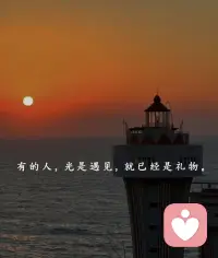 有些人，光是遇见，就已经是礼物。配图