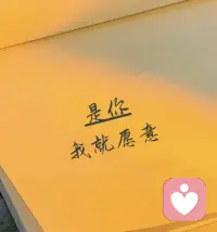 如果最后是你，我便是愿意的。