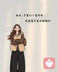 所谓自在，不是让人喜欢你
而是喜不喜欢都随你。
有人总问，爱与被爱哪个好，我想没有绝对的好与坏，都是个人感受，有人喜欢爱，也有人喜欢被爱，有因就有果，无论怎样，自己的感受最重要，开心就好。