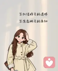 不纠结昨天的遗憾
不焦虑明天的未知
听到一些朋友的声音，会过于担忧明天没有发生的事情，其实，生活本就没有脚本，每天每个人都不一样，所以当遇见就好好珍惜，当离开为未必会有遗憾。
人们总是把自己圈起来，给各种各样的束缚，人生不过三万天，无需太过焦虑，认真爱自己，认真享受生活给你带来的幸福，无论酸甜苦辣，尝过就是成长。 
今天天气很好，今天的你很耀眼，加油。