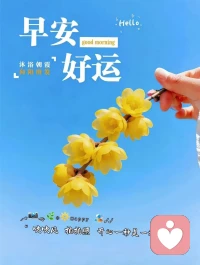 四时烟火气，自在愈人心，
日子会顺遂，笑容会绽放，
记得身体照顾好，把喜欢的事做好，
把重要的人待好，
你的期许，
正沿着晨光铺就的小径款款而来！ ​​​