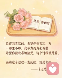 给你我喜欢的，希望你也喜欢，
万一哪里不够，我尽力而为去调整，
希望你能欢喜地接受，这个过程就是爱。

而将这个过程一直延续，就是幸福。
          ——《还是要相信》 ​配图