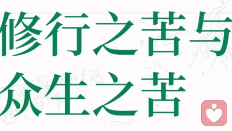 修行之苦与众生之苦