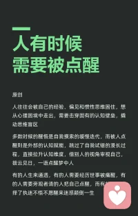 人有时候需要被点醒
人往往会被自己的经验、偏见和惯性思维困住，想从心理困境中走出，需要击穿固有的认知壁垒，撬动思维盲区。
多数时候的醒悟是自我摸索的缓慢迭代，而被人点醒则是外部的认知赋能，跳过了自我试错的漫长过程，直接拉升认知维度，借别人的视角审视自己，拨云见日，一语点醒梦中人
有的人生来通透，有的人需要经历世事被痛醒，有的人需要旁观者清的人把自己点醒，而有的人则选择了执迷不悟不愿醒来迷惑颠倒一生