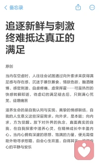 追逐新鲜与刺激终难抵达真正的满足
当内在空虚时，人往往会试图通过向外索求来获得满足感与存在感，沉迷于暴饮暴食、情欲色欲、酗酒赌博、感官刺激、自虐疼痛、虚荣挥霍……可是热烈的快感转瞬即逝，待虚幻的满足褪去后，只剩满心荒芜，徒增痛苦
滋养生命的是自我认同与实现、真挚的情感联结，自我的人生意义这些深层需求。向外求，是本能；向内求，方为觉醒。放下对外界的执念，直面真实的自我，在自我探索中滋养心灵，在精神成长中丰盈内心。当内心拥有深邃的思想、饱满的力量，便无需借助外物寻求慰藉，自会心生欢喜，自得其乐，终得内心的平静与安乐配图