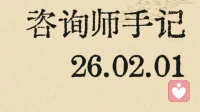 咨询师手记26.02.01
