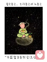 祝你在自己的时区里，在自己的节奏里，练习爱练习允许，自在生长，不慌不忙。允许一切发生，如果做不到“允许”请先允许这份做不到。