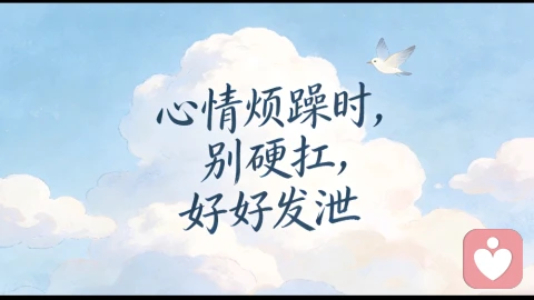 心情烦躁时，这样发泄，不伤人、不伤己