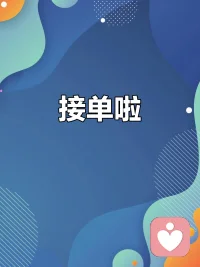 很多人一生都在问：
怎样才能真正和财富链接？
 
答案从来不是一夜暴富，
不是投机取巧，不是空等好运。
财富最诚实的回应，只有一句话：
你把时间投入在哪里，收获就会在哪里开花。
 
你把时间给抱怨，就收获焦虑；
你把时间给迷茫，就收获停滞；
你把时间给成长、价值、行动、热爱，
财富就会顺着你铺的路，一步步向你走来。