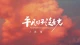 日日向阳，不负时光